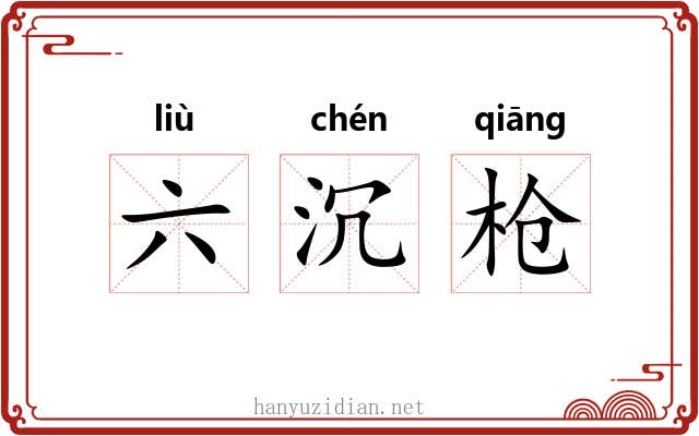 六沉枪 六沉枪