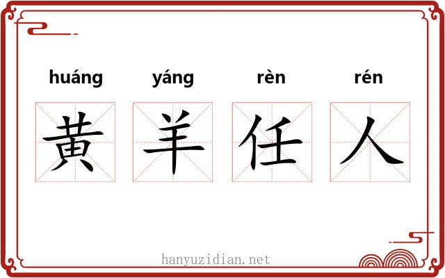 黄羊任人