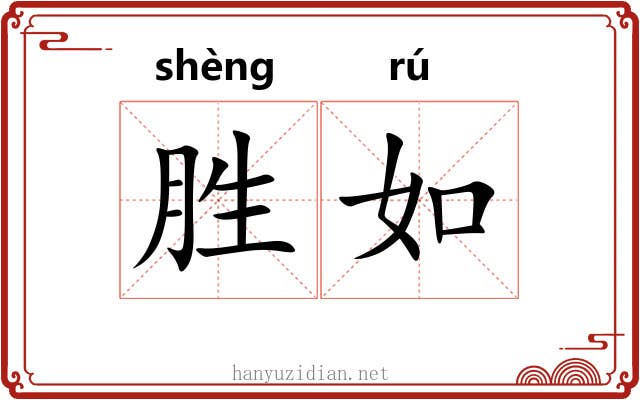 胜如 胜如