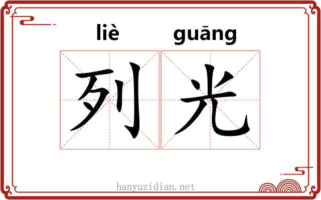 列光 列光