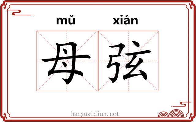 母弦 母弦