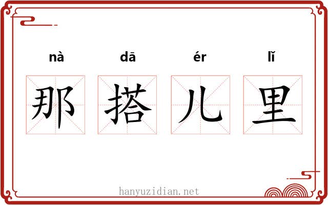 那搭儿里 那搭儿里