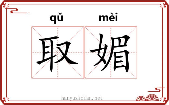 取媚