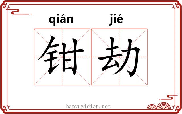 钳劫
