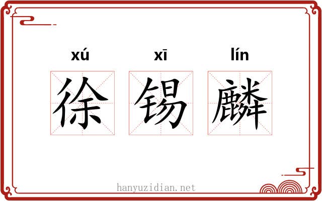 徐锡麟