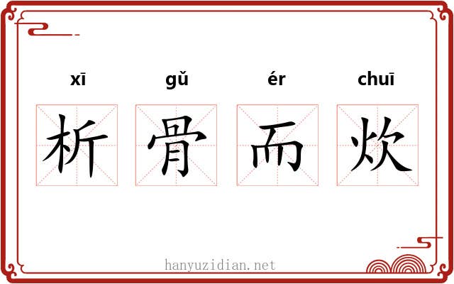 析骨而炊 析骨而炊