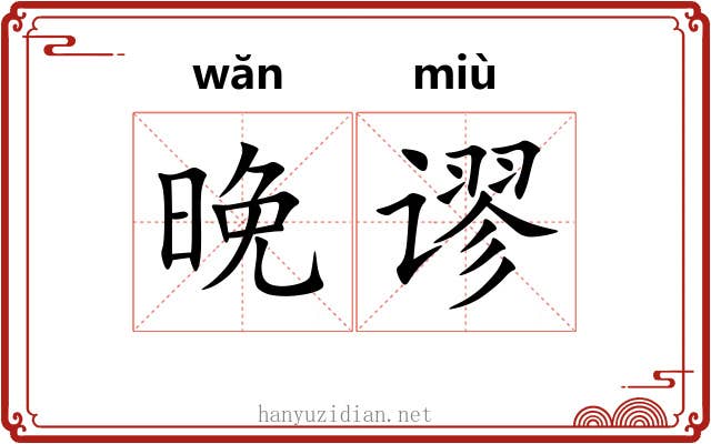 晚谬