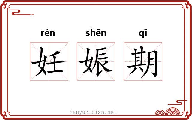 妊娠期 妊娠期