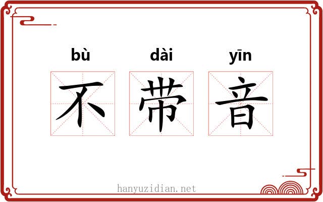 不带音 不带音