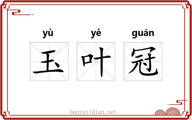 玉叶冠 玉叶冠