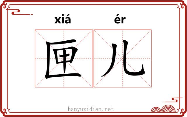 匣儿