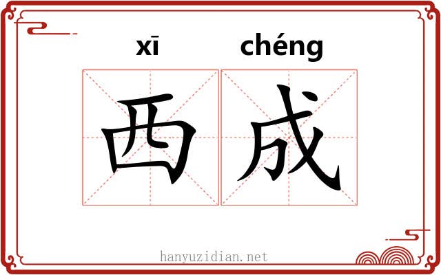 西成 西成