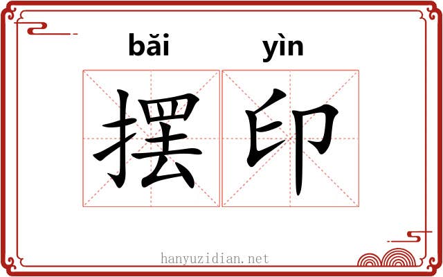 摆印