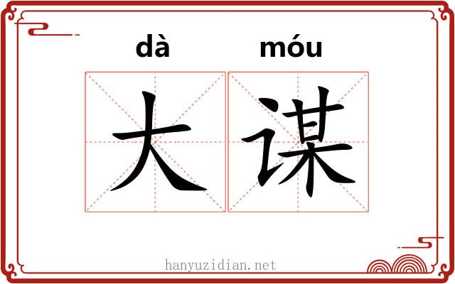 大谋 大谋