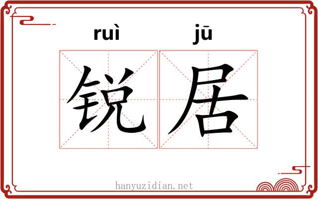 锐居