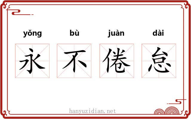 永不倦怠 永不倦怠