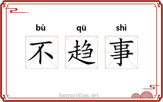 不趋事