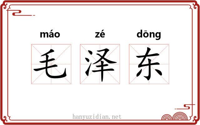 毛泽东 毛泽东