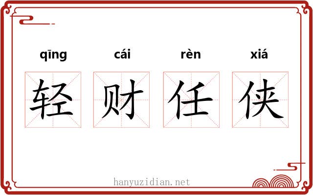 轻财任侠 轻财任侠