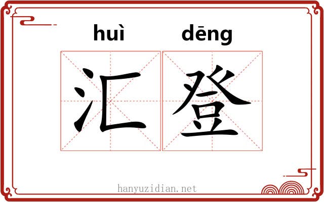 汇登 汇登