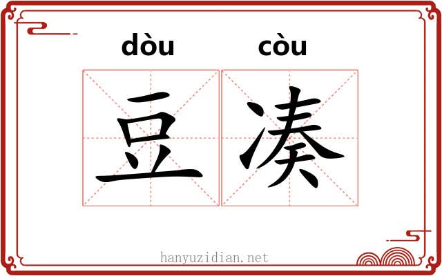 豆凑