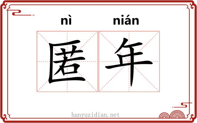 匿年 匿年