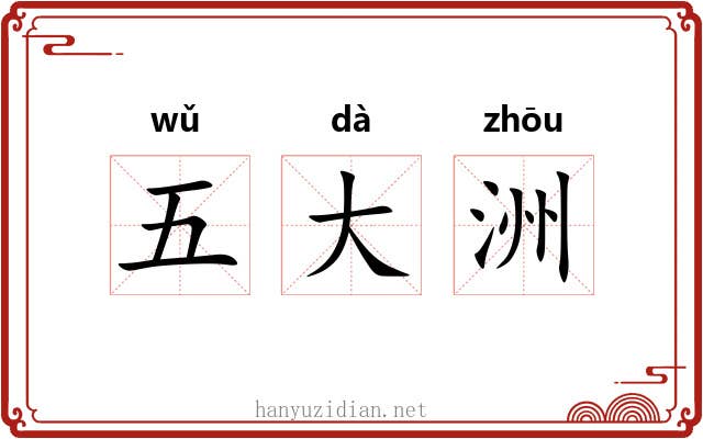 五大洲