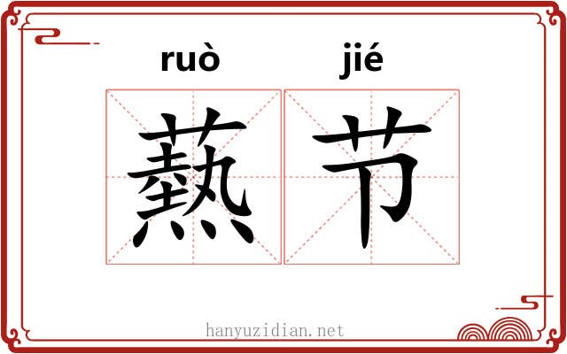 爇节