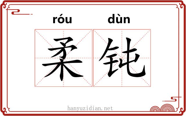 柔钝