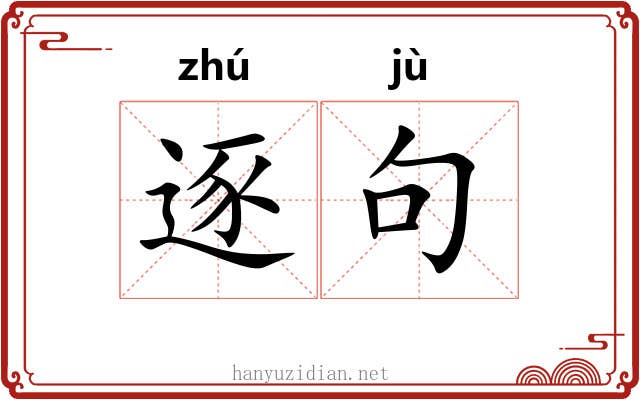 逐句