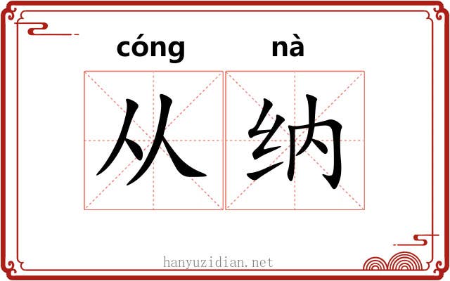 从纳 从纳