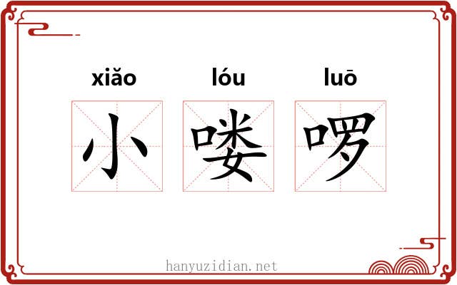 小喽啰