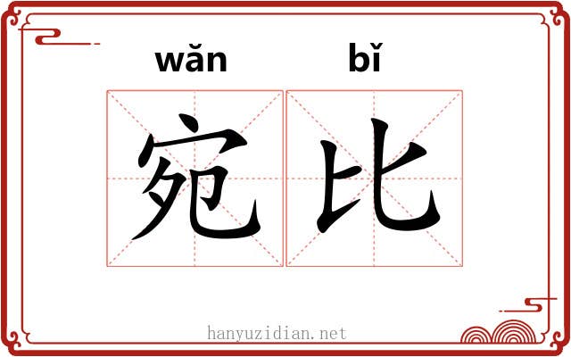 宛比