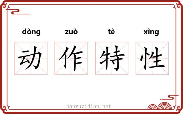 动作特性