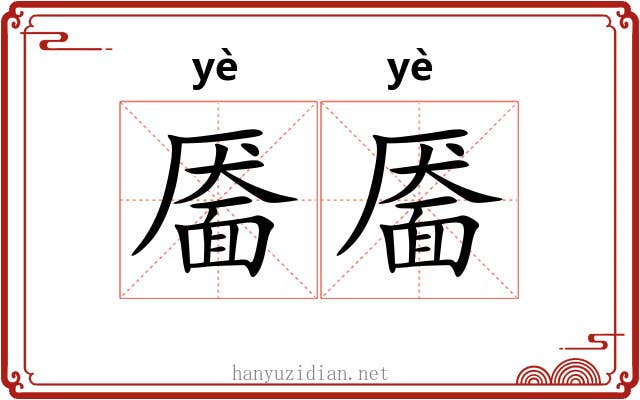 靥靥