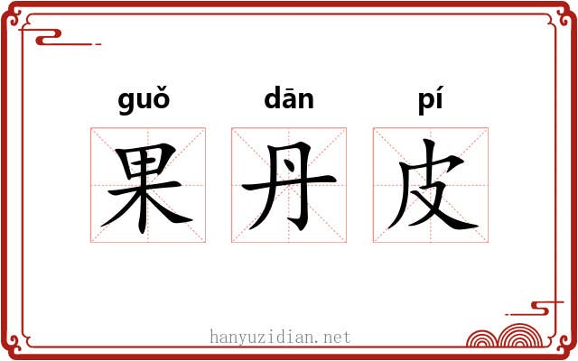 果丹皮