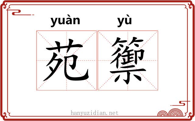 苑籞