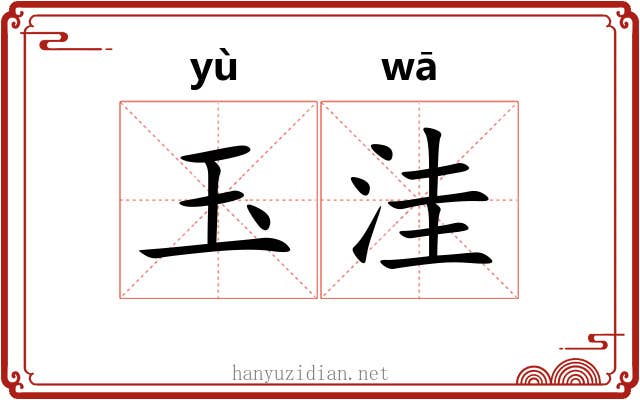 玉洼