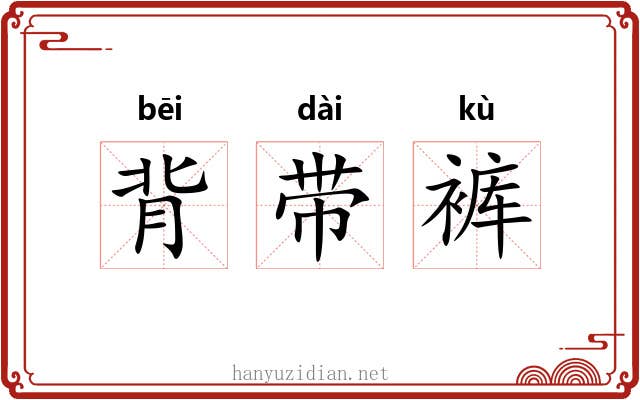 背带裤