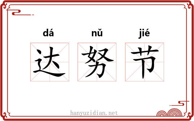 达努节 达努节