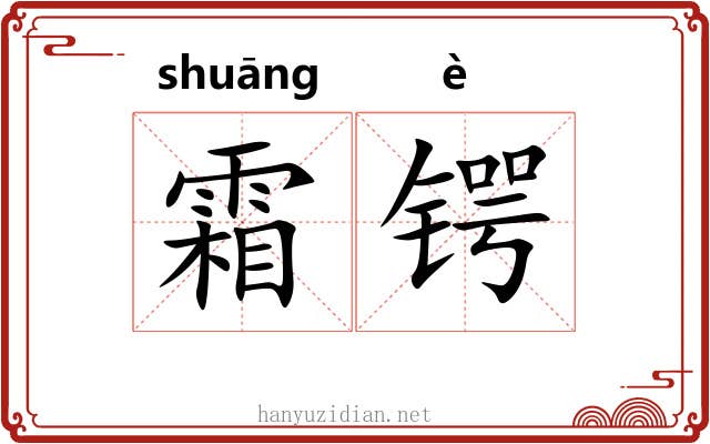 霜锷