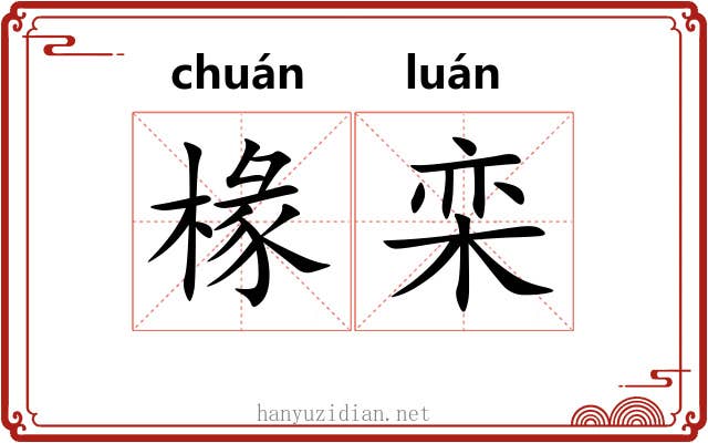 椽栾