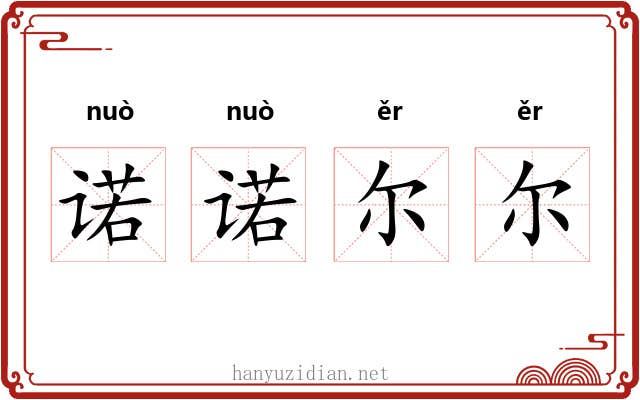 诺诺尔尔