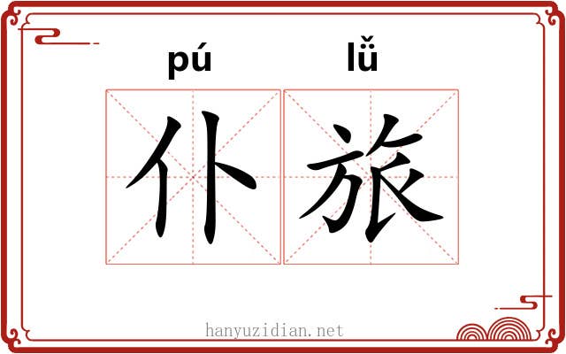 仆旅