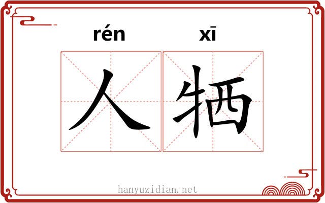 人牺