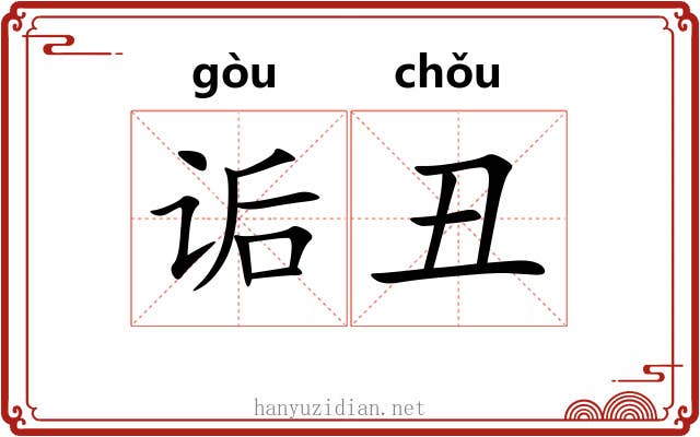 诟丑