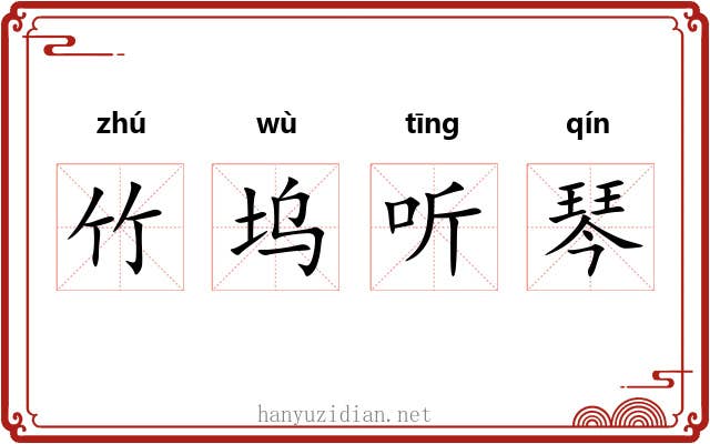 竹坞听琴