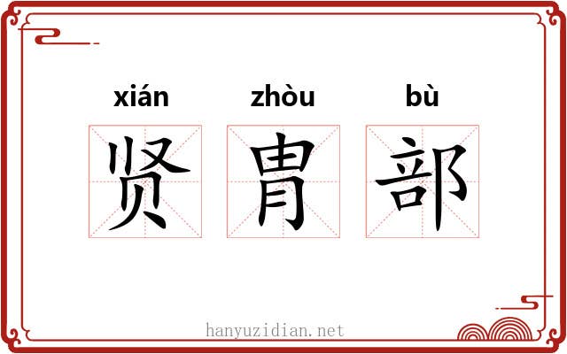 贤胄部