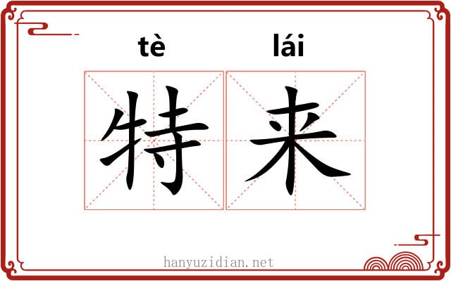 特来