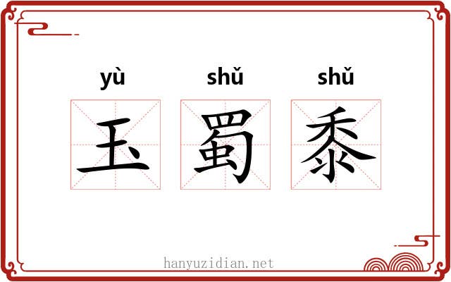 玉蜀黍